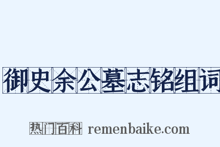 御史余公墓志铭组词是什么意思的图片